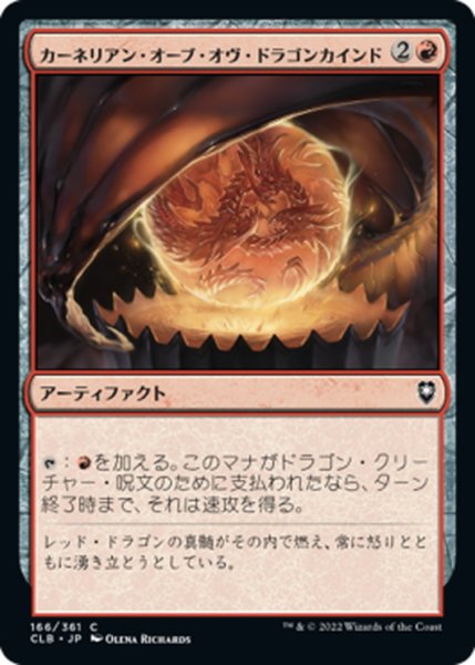 画像1: 【JPN】カーネリアン・オーブ・オヴ・ドラゴンカインド/Carnelian Orb of Dragonkind[MTG_CLB_166C] (1)