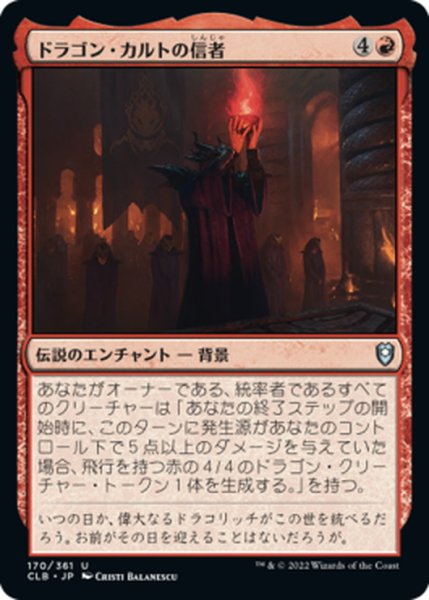 画像1: 【JPN】ドラゴン・カルトの信者/Dragon Cultist[MTG_CLB_170U] (1)