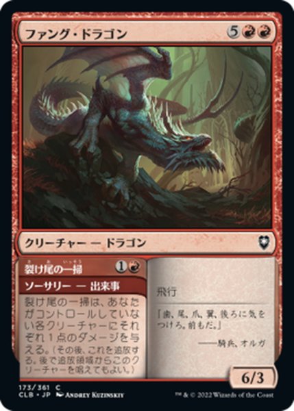 画像1: 【JPN】ファング・ドラゴン/Fang Dragon[MTG_CLB_173C] (1)