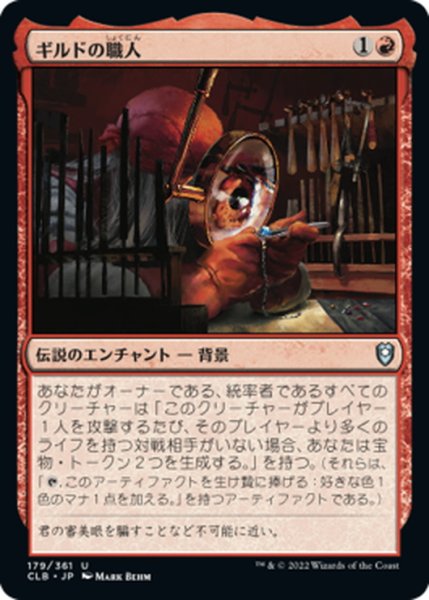 画像1: 【JPN】ギルドの職人/Guild Artisan[MTG_CLB_179U] (1)