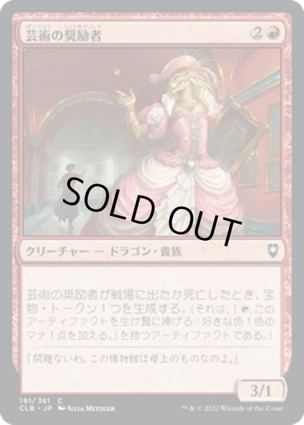 画像1: 【JPN】芸術の奨励者/Patron of the Arts[MTG_CLB_191C] (1)