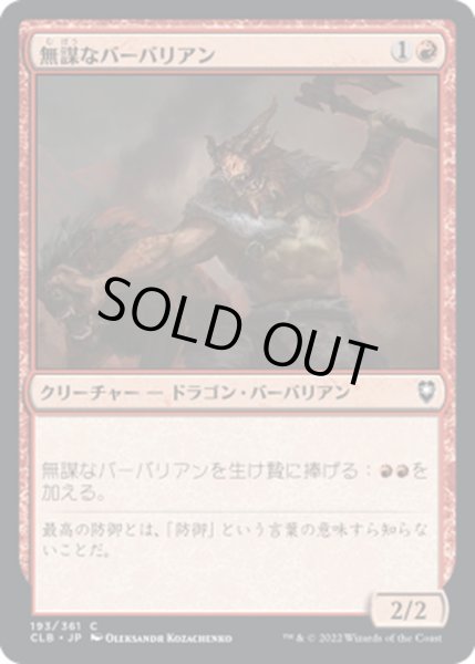 画像1: 【JPN】無謀なバーバリアン/Reckless Barbarian[MTG_CLB_193C] (1)