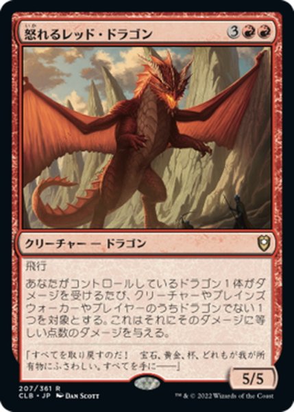 画像1: 【JPN】怒れるレッド・ドラゴン/Wrathful Red Dragon[MTG_CLB_207R] (1)