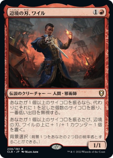 画像1: 【JPN】辺境の刃、ワイル/Wyll, Blade of Frontiers[MTG_CLB_208R] (1)