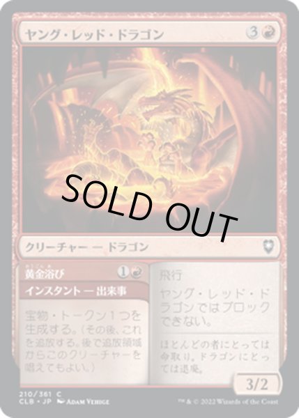 画像1: 【JPN】ヤング・レッド・ドラゴン/Young Red Dragon[MTG_CLB_210C] (1)