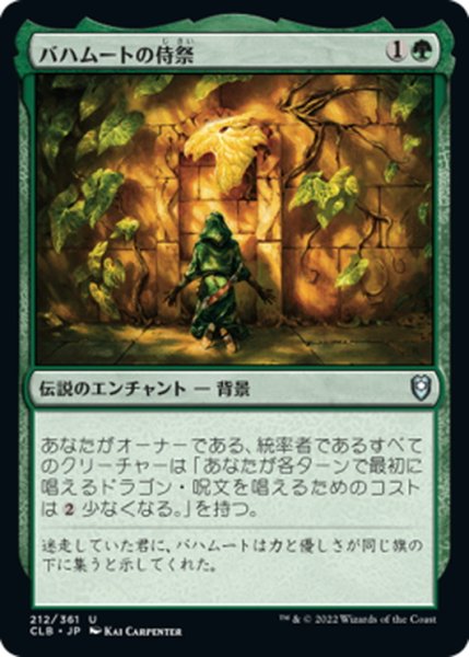 画像1: 【JPN】バハムートの侍祭/Acolyte of Bahamut[MTG_CLB_212U] (1)