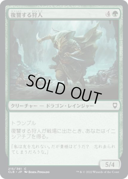 画像1: 【JPN】復讐する狩人/Avenging Hunter[MTG_CLB_215C] (1)