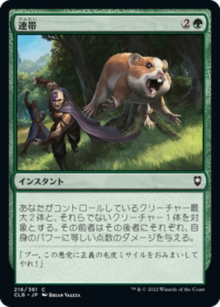 画像1: 【JPN】連帯/Band Together[MTG_CLB_216C] (1)