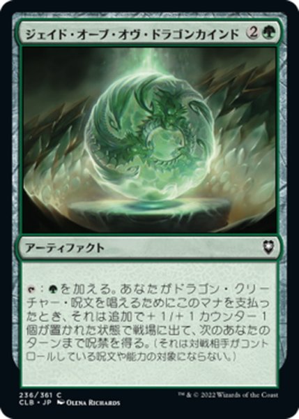 画像1: 【JPN】ジェイド・オーブ・オヴ・ドラゴンカインド/Jade Orb of Dragonkind[MTG_CLB_236C] (1)