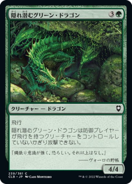 画像1: 【JPN】隠れ潜むグリーン・ドラゴン/Lurking Green Dragon[MTG_CLB_239C] (1)