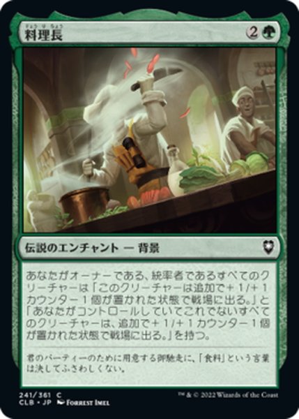 画像1: 【JPN】料理長/Master Chef[MTG_CLB_241C] (1)