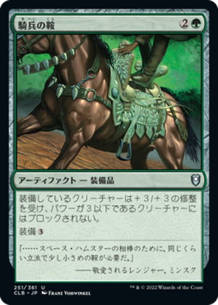 画像1: 【JPN】騎兵の鞍/Saddle of the Cavalier[MTG_CLB_251U] (1)