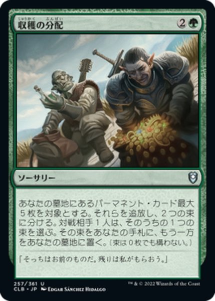 画像1: 【JPN】収穫の分配/Split the Spoils[MTG_CLB_257U] (1)