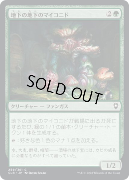 画像1: 【JPN】地下の地下のマイコニド/Undercellar Myconid[MTG_CLB_259C] (1)