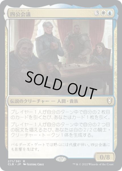 画像1: 【JPN】四公会議/The Council of Four[MTG_CLB_271R] (1)