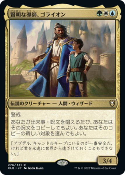 画像1: 【JPN】賢明な導師、ゴライオン/Gorion, Wise Mentor[MTG_CLB_276R] (1)