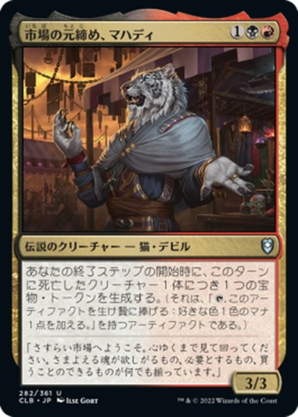 画像1: 【JPN】市場の元締め、マハディ/Mahadi, Emporium Master[MTG_CLB_282U] (1)