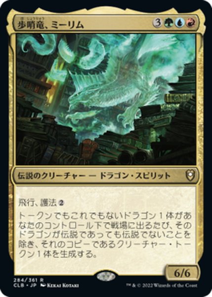 画像1: 【JPN】歩哨竜、ミーリム/Miirym, Sentinel Wyrm[MTG_CLB_284R] (1)