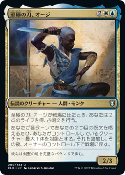 画像1: 【JPN】至極の刀、オージ/Oji, the Exquisite Blade[MTG_CLB_290U] (1)