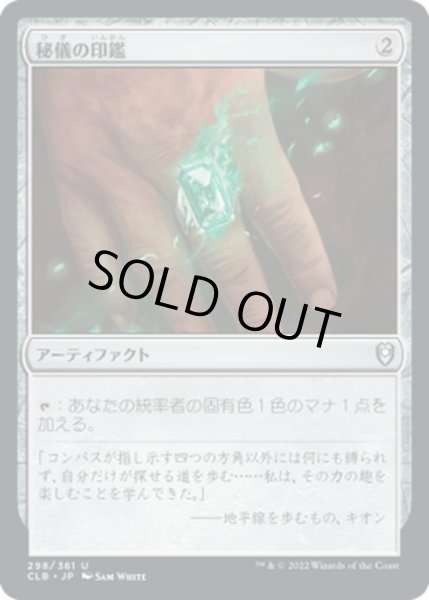 画像1: 【JPN】秘儀の印鑑/Arcane Signet[MTG_CLB_298U] (1)