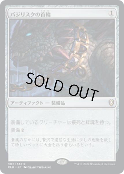 画像1: 【JPN】バジリスクの首輪/Basilisk Collar[MTG_CLB_300R] (1)