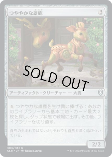 画像1: 【JPN】つややかな雄鹿/Burnished Hart[MTG_CLB_303U] (1)