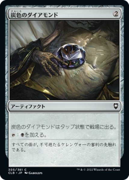 画像1: 【JPN】炭色のダイアモンド/Charcoal Diamond[MTG_CLB_305C] (1)