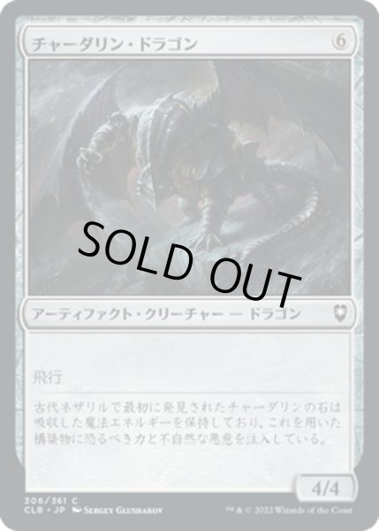 画像1: 【JPN】チャーダリン・ドラゴン/Chardalyn Dragon[MTG_CLB_306C] (1)