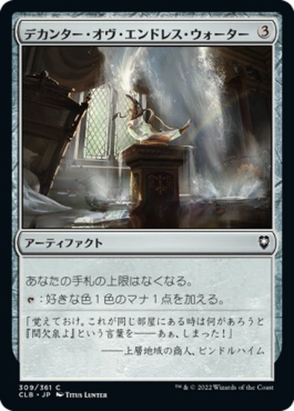 画像1: 【JPN】デカンター・オヴ・エンドレス・ウォーター/Decanter of Endless Water[MTG_CLB_309C] (1)