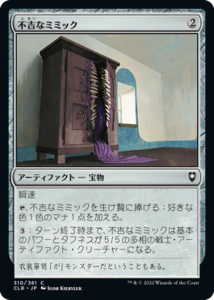 画像1: 【JPN】不吉なミミック/Dire Mimic[MTG_CLB_310C] (1)