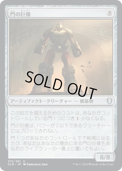 画像1: 【JPN】門の巨像/Gate Colossus[MTG_CLB_315U] (1)