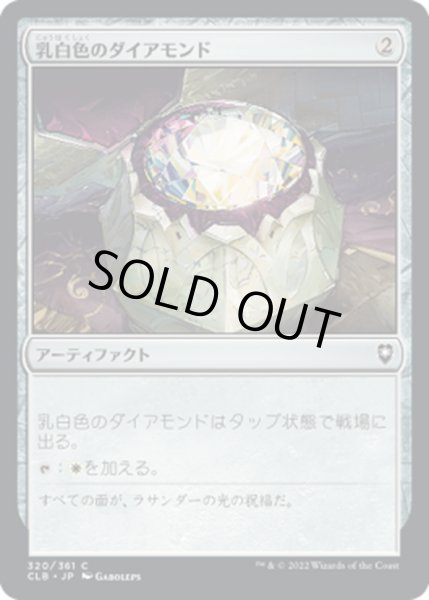 画像1: 【JPN】乳白色のダイアモンド/Marble Diamond[MTG_CLB_320C] (1)