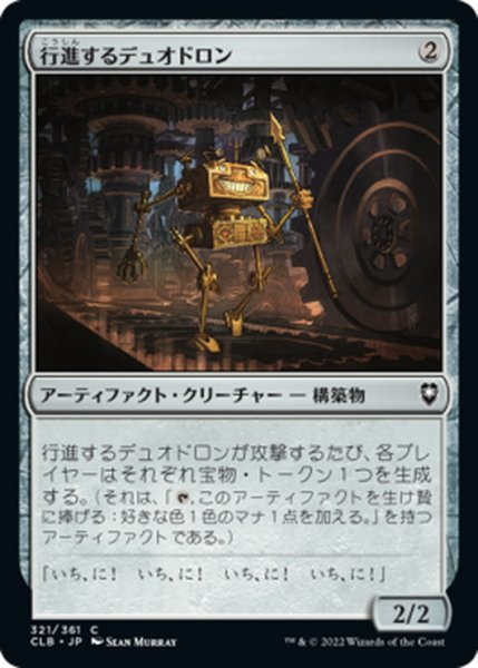 画像1: 【JPN】行進するデュオドロン/Marching Duodrone[MTG_CLB_321C] (1)