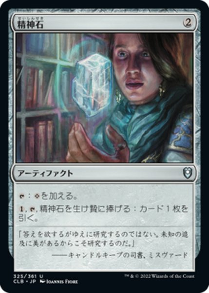 画像1: 【JPN】精神石/Mind Stone[MTG_CLB_325U] (1)