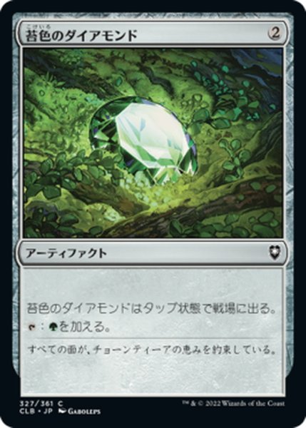 画像1: 【JPN】苔色のダイアモンド/Moss Diamond[MTG_CLB_327C] (1)