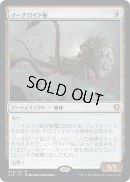 画像1: 【JPN】★Foil★ノーチロイド船/Nautiloid Ship[MTG_CLB_328M] (1)