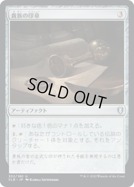 画像1: 【JPN】貴族の印章/Patriar's Seal[MTG_CLB_332U] (1)