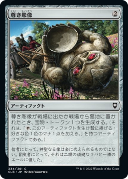 画像1: 【JPN】尊き彫像/Prized Statue[MTG_CLB_334C] (1)