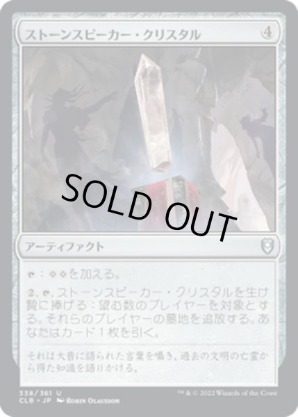 画像1: 【JPN】ストーンスピーカー・クリスタル/Stonespeaker Crystal[MTG_CLB_338U] (1)