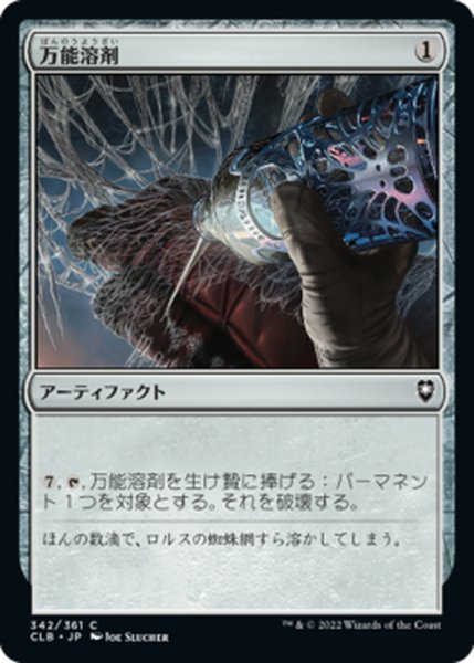 画像1: 【JPN】万能溶剤/Universal Solvent[MTG_CLB_342C] (1)