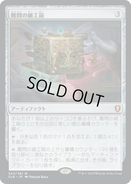 画像1: 【JPN】難問の細工箱/Vexing Puzzlebox[MTG_CLB_343M] (1)