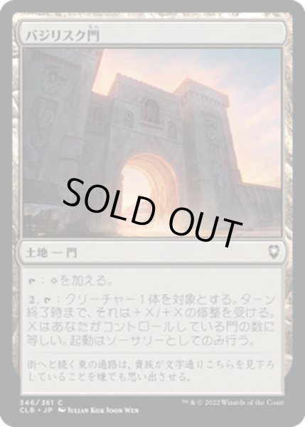 画像1: 【JPN】バジリスク門/Basilisk Gate[MTG_CLB_346C] (1)