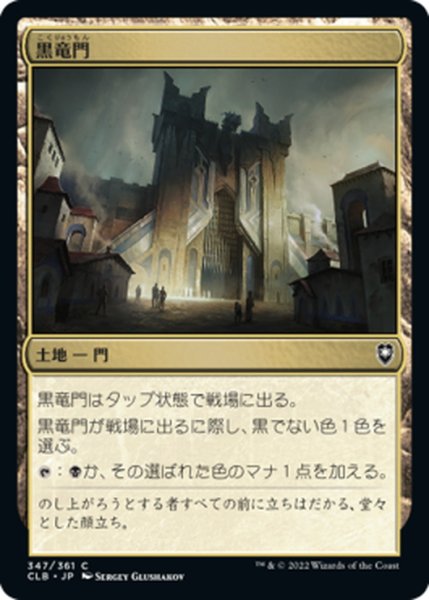 画像1: 【JPN】黒竜門/Black Dragon Gate[MTG_CLB_347C] (1)