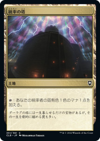 画像1: 【JPN】統率の塔/Command Tower[MTG_CLB_351C] (1)