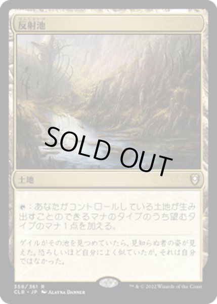 画像1: 【JPN】★Foil★反射池/Reflecting Pool[MTG_CLB_358R] (1)