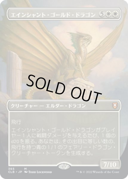 画像1: 【JPN】エインシャント・ゴールド・ドラゴン/Ancient Gold Dragon[MTG_CLB_365M] (1)