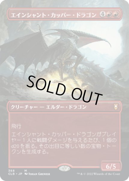 画像1: 【JPN】エインシャント・カッパー・ドラゴン/Ancient Copper Dragon[MTG_CLB_368M] (1)