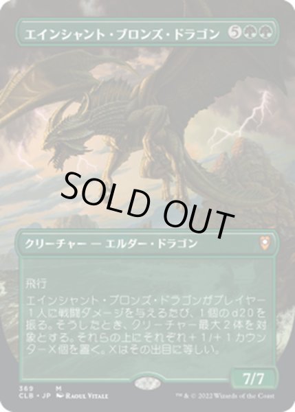 画像1: 【JPN】エインシャント・ブロンズ・ドラゴン/Ancient Bronze Dragon[MTG_CLB_369M] (1)