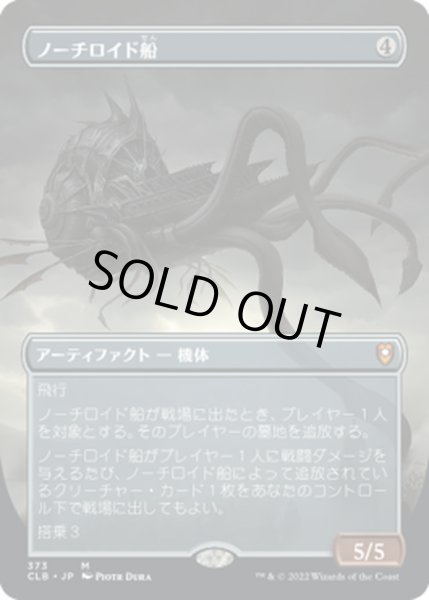 画像1: 【JPN】ノーチロイド船/Nautiloid Ship[MTG_CLB_373M] (1)