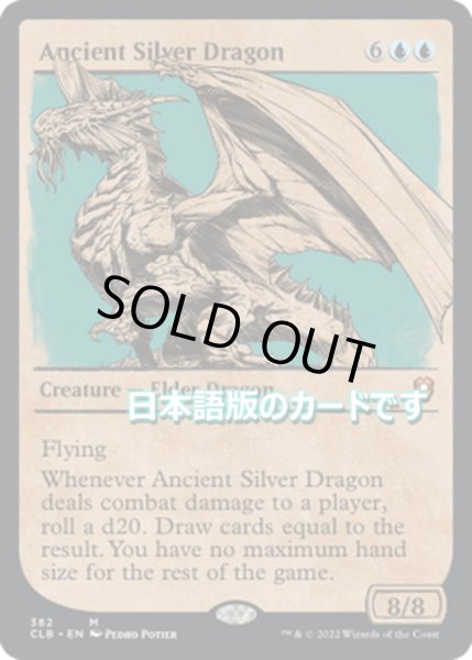 画像1: 【JPN】エインシャント・シルヴァー・ドラゴン/Ancient Silver Dragon[MTG_CLB_382M] (1)